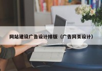 网站建设广告设计排版（广告网页设计）