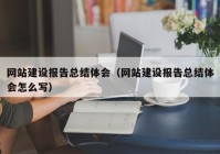 网站建设报告总结体会（网站建设报告总结体会怎么写）