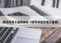 软件开发工程师简介（软件项目开发工程师）