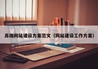 高端网站建设方案范文（网站建设工作方案）