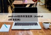 android软件开发实例（Android开发实例）