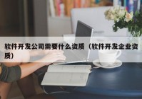 软件开发公司需要什么资质（软件开发企业资质）