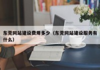 东莞网站建设费用多少（东莞网站建设服务有什么）