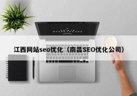 江西网站seo优化（南昌SEO优化公司）