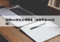 沈阳seo优化公司排名（沈阳专业seo公司）