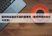 医院网站建设方案的重要性（医院网络的设计与实现）