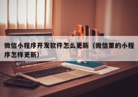 微信小程序开发软件怎么更新（微信里的小程序怎样更新）