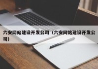 六安网站建设开发公司（六安网站建设开发公司）