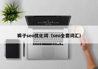 裤子seo优化词（seo全套词汇）