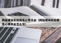 网站建设实验报告心得大全（网站建设实验报告心得大全怎么写）