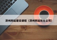 漳州网站建设课程（漳州网站优化公司）