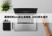 服务好的seo优化有哪些（SEO优化是什么）