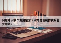 网站建设制作费用包含（网站建设制作费用包含哪些）