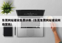 东莞网站建设免费诊断（东莞免费网站建设网络营销）