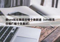 做seo优化跟竞价哪个有前途（seo和竞价推广哪个效果好）