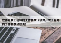 软件开发工程师的工作要求（软件开发工程师的工作要求和职责）