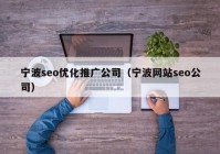 宁波seo优化推广公司（宁波网站seo公司）