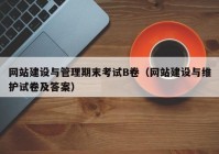 网站建设与管理期末考试B卷（网站建设与维护试卷及答案）