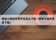 微信小程序开发平台怎么下载（微信小程序项目下载）