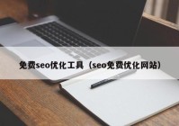 免费seo优化工具（seo免费优化网站）