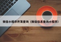 微信小程序开发查询（微信信息查询小程序）