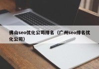 佛山seo优化公司排名（广州seo排名优化公司）