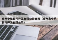 郑州中航软件开发有限公司官网（郑州市中航软件开发有限公司）