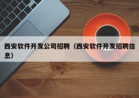 西安软件开发公司招聘（西安软件开发招聘信息）