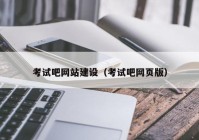 考试吧网站建设（考试吧网页版）