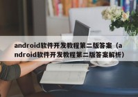 android软件开发教程第二版答案（android软件开发教程第二版答案解析）