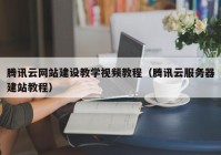 腾讯云网站建设教学视频教程（腾讯云服务器建站教程）