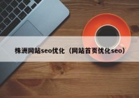 株洲网站seo优化（网站首页优化seo）