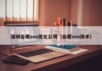 深圳谷歌seo优化公司（谷歌seo技术）