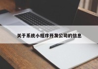 关于系统小程序开发公司的信息