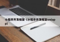 小程序开发框架（小程序开发框架uniapp）