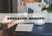 西安网站建设代理（西安网站开发）