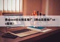 佛山seo优化排名推广（佛山百度推广seo服务）