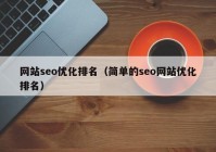 网站seo优化排名（简单的seo网站优化排名）