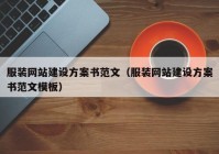 服装网站建设方案书范文（服装网站建设方案书范文模板）