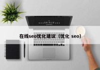 在线seo优化建议（优化 seo）