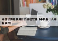 手机软件开发用什么编程软件（手机有什么编程软件）