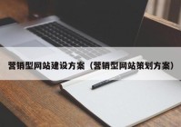 营销型网站建设方案（营销型网站策划方案）