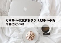 无锡做seo优化价格多少（无锡seo网站排名优化公司）