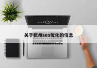 关于杭州seo优化的信息