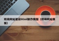 班级网站建设html制作模版（班级网站模板）