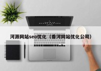 河源网站seo优化（香河网站优化公司）