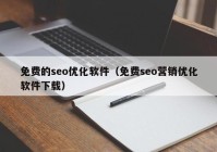 免费的seo优化软件（免费seo营销优化软件下载）