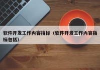 软件开发工作内容指标（软件开发工作内容指标包括）