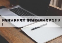 网站建设联系方式（网站建设联系方式怎么填）