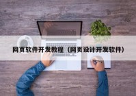 网页软件开发教程（网页设计开发软件）